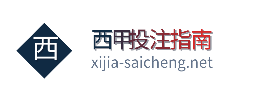 西甲投注指南